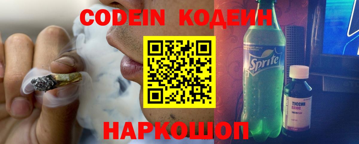 Codein Purple Drank  Вход с VPN  Кодеиновый сироп Lean Purple Drank  Заволжье 